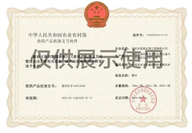 恭賀丨沃普森治療性生物制品再獲獸藥產(chǎn)品批準(zhǔn)文號(hào)批件！