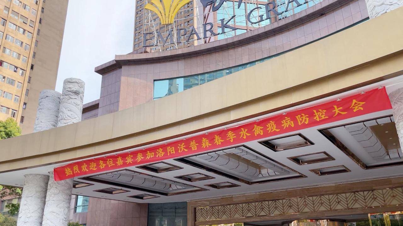 順利召開(kāi)丨沃普森春季水禽疫病防控大會(huì)——安徽站